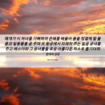 Picture 06 - 에스더 2:9 KOR - 헤개가 이 처녀를 기뻐하여 은혜를 - Bible Verse Picture