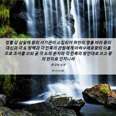 Picture 06 - 에스더 3:12 KOR - 정월 십 삼일에 왕의 서기관이 - Bible Verse Picture