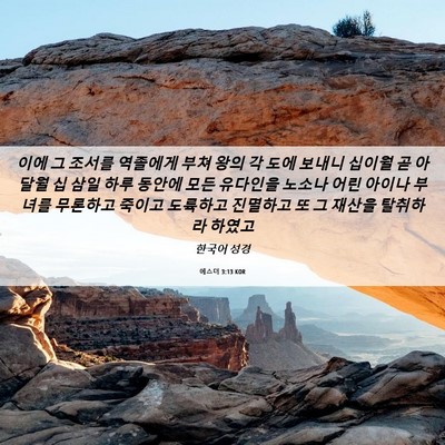 Picture 06 - 에스더 3:13 KOR - 이에 그 조서를 역졸에게 부쳐 왕의 - Bible Verse Picture
