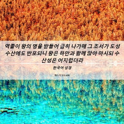 Picture 06 - 에스더 3:15 KOR - 역졸이 왕의 명을 받들어 급히 - Bible Verse Picture
