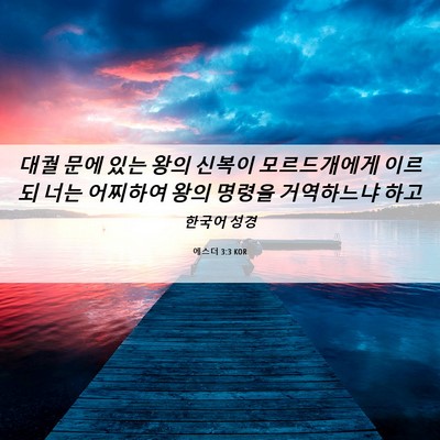Picture 06 - 에스더 3:3 KOR - 대궐 문에 있는 왕의 신복이 - Bible Verse Picture