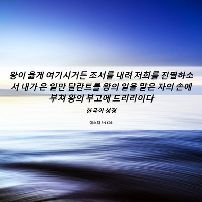 Picture 06 - 에스더 3:9 KOR - 왕이 옳게 여기시거든 조서를 내려 - Bible Verse Picture