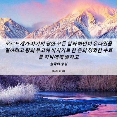 Picture 06 - 에스더 4:7 KOR - 모르드개가 자기의 당한 모든 일과 - Bible Verse Picture