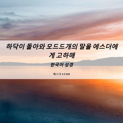 Picture 06 - 에스더 4:9 KOR - 하닥이 돌아와 모드드개의 말을 - Bible Verse Picture