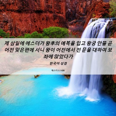 Picture 06 - 에스더 5:1 KOR - 제 삼일에 에스더가 왕후의 예복을 - Bible Verse Picture