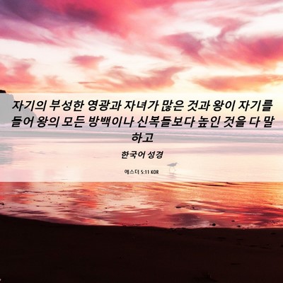 Picture 06 - 에스더 5:11 KOR - 자기의 부성한 영광과 자녀가 많은 - Bible Verse Picture
