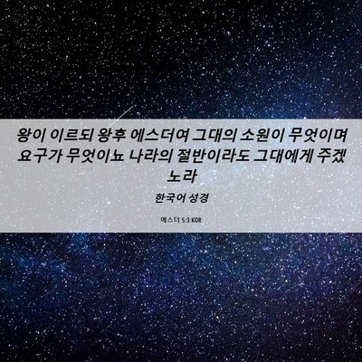 Picture 06 - 에스더 5:3 KOR - 왕이 이르되 왕후 에스더여 그대의 - Bible Verse Picture