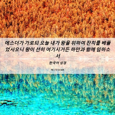 Picture 06 - 에스더 5:4 KOR - 에스더가 가로되 오늘 내가 왕을 - Bible Verse Picture