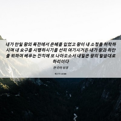 Picture 06 - 에스더 5:8 KOR - 내가 만일 왕의 목전에서 은혜를 - Bible Verse Picture