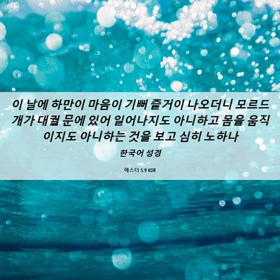 Picture 06 - 에스더 5:9 KOR - 이 날에 하만이 마음이 기뻐 즐거이 - Bible Verse Picture
