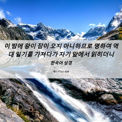 Picture 06 - 에스더 6:1 KOR - 이 밤에 왕이 잠이 오지 아니하므로 - Bible Verse Picture