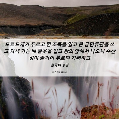 Picture 06 - 에스더 8:15 KOR - 모르드개가 푸르고 흰 조복을 입고 - Bible Verse Picture