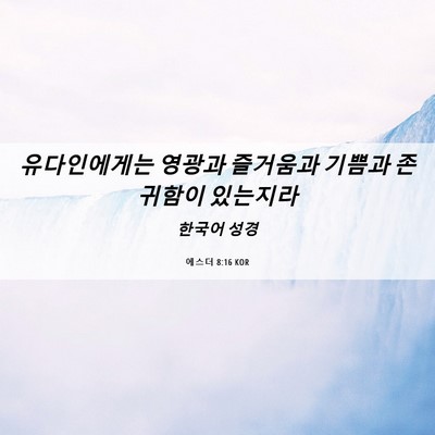 Picture 06 - 에스더 8:16 KOR - 유다인에게는 영광과 즐거움과 - Bible Verse Picture