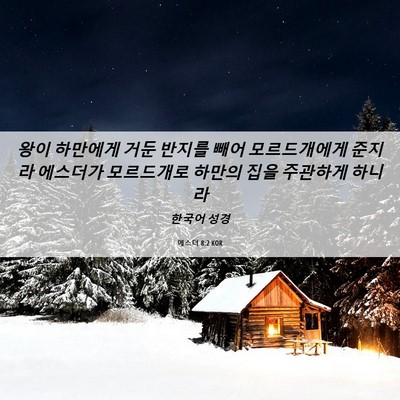 Picture 06 - 에스더 8:2 KOR - 왕이 하만에게 거둔 반지를 빼어 - Bible Verse Picture