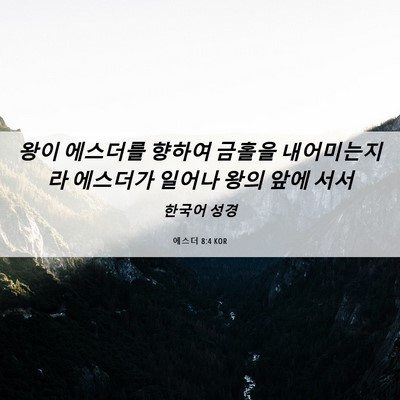 Picture 06 - 에스더 8:4 KOR - 왕이 에스더를 향하여 금홀을 - Bible Verse Picture