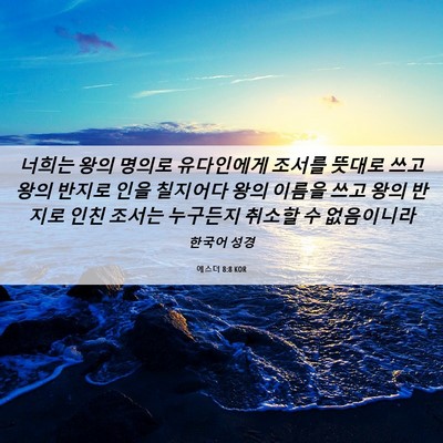 Picture 06 - 에스더 8:8 KOR - 너희는 왕의 명의로 유다인에게 - Bible Verse Picture