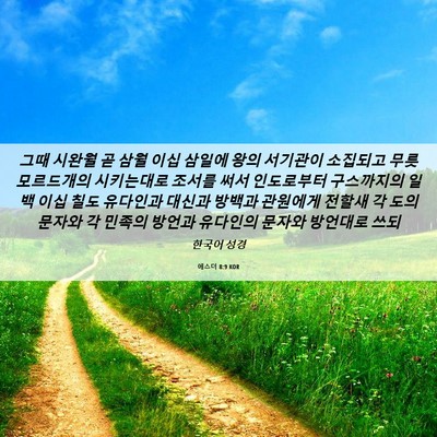 Picture 06 - 에스더 8:9 KOR - 그때 시완월 곧 삼월 이십 삼일에 - Bible Verse Picture