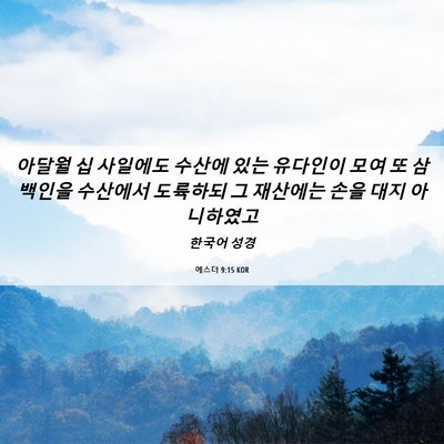Picture 06 - 에스더 9:15 KOR - 아달월 십 사일에도 수산에 있는 - Bible Verse Picture