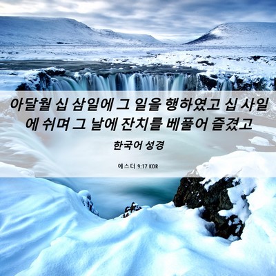 Picture 06 - 에스더 9:17 KOR - 아달월 십 삼일에 그 일을 행하였고 - Bible Verse Picture