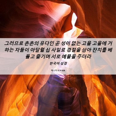 Picture 06 - 에스더 9:19 KOR - 그러므로 촌촌의 유다인 곧 성이 - Bible Verse Picture
