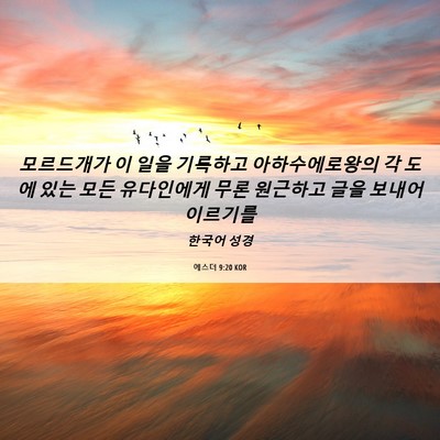 Picture 06 - 에스더 9:20 KOR - 모르드개가 이 일을 기록하고 - Bible Verse Picture