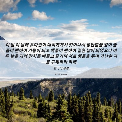 Picture 06 - 에스더 9:22 KOR - 이 달 이 날에 유다인이 대적에게서 - Bible Verse Picture