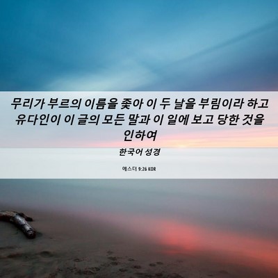 Picture 06 - 에스더 9:26 KOR - 무리가 부르의 이름을 좇아 이 두 - Bible Verse Picture