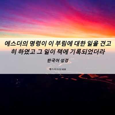 Picture 06 - 에스더 9:32 KOR - 에스더의 명령이 이 부림에 대한 - Bible Verse Picture