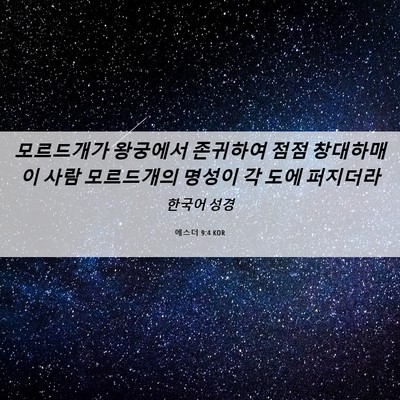 Picture 06 - 에스더 9:4 KOR - 모르드개가 왕궁에서 존귀하여 점점 - Bible Verse Picture