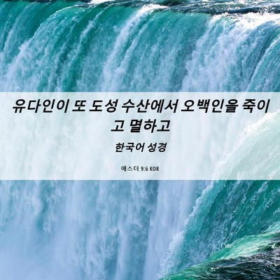 Picture 06 - 에스더 9:6 KOR - 유다인이 또 도성 수산에서 오백인을 - Bible Verse Picture