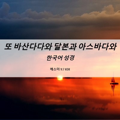 Picture 06 - 에스더 9:7 KOR - 또 바산다다와 달본과 - Bible Verse Picture