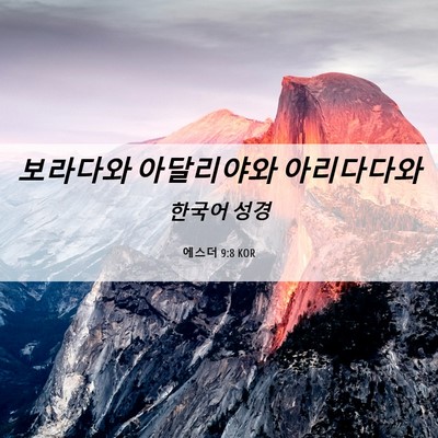 Picture 06 - 에스더 9:8 KOR - 보라다와 아달리야와 - Bible Verse Picture