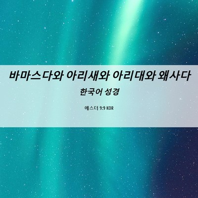 Picture 06 - 에스더 9:9 KOR - 바마스다와 아리새와 아리대와 - Bible Verse Picture