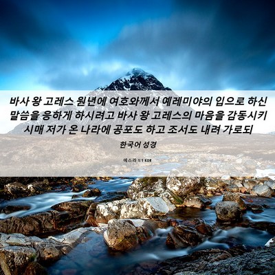 Picture 06 - 에스라 1:1 KOR - 바사 왕 고레스 원년에 여호와께서 - Bible Verse Picture
