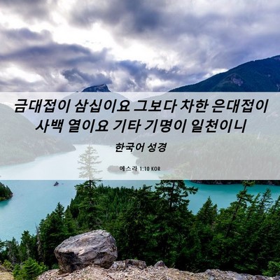 Picture 06 - 에스라 1:10 KOR - 금대접이 삼십이요 그보다 차한 - Bible Verse Picture