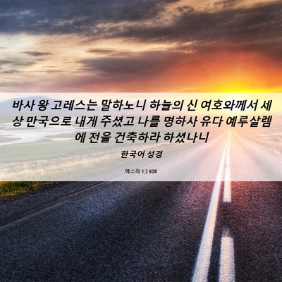 Picture 06 - 에스라 1:2 KOR - 바사 왕 고레스는 말하노니 하늘의 - Bible Verse Picture