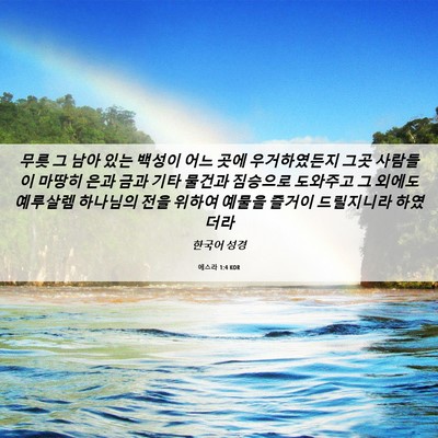 Picture 06 - 에스라 1:4 KOR - 무릇 그 남아 있는 백성이 어느 곳에 - Bible Verse Picture