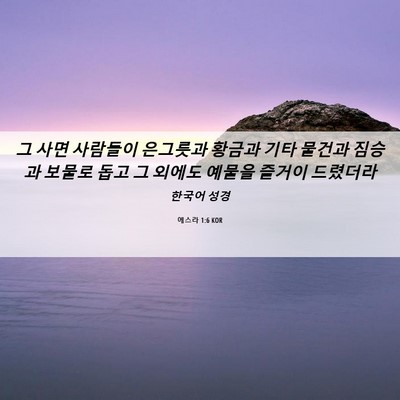 Picture 06 - 에스라 1:6 KOR - 그 사면 사람들이 은그릇과 황금과 - Bible Verse Picture