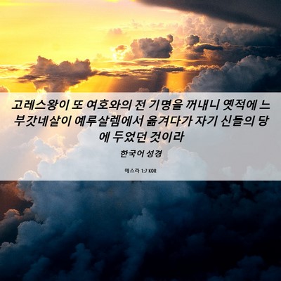Picture 06 - 에스라 1:7 KOR - 고레스왕이 또 여호와의 전 기명을 - Bible Verse Picture