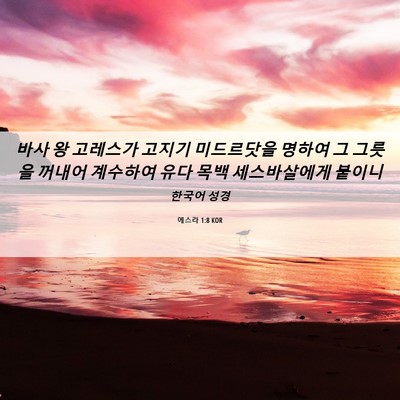Picture 06 - 에스라 1:8 KOR - 바사 왕 고레스가 고지기 미드르닷을 - Bible Verse Picture