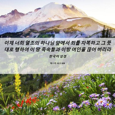 Picture 06 - 에스라 10:11 KOR - 이제 너희 열조의 하나님 앞에서 - Bible Verse Picture
