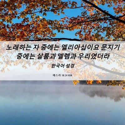 Picture 06 - 에스라 10:24 KOR - 노래하는 자 중에는 엘리아십이요 - Bible Verse Picture
