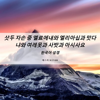 Picture 06 - 에스라 10:27 KOR - 삿두 자손 중 엘료에내와 엘리아십과 - Bible Verse Picture