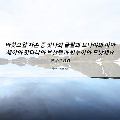 Picture 06 - 에스라 10:30 KOR - 바핫모압 자손 중 앗나와 글랄과 - Bible Verse Picture