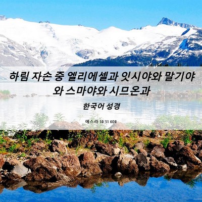 Picture 06 - 에스라 10:31 KOR - 하림 자손 중 엘리에셀과 잇시야와 - Bible Verse Picture