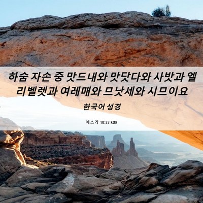 Picture 06 - 에스라 10:33 KOR - 하숨 자손 중 맛드내와 맛닷다와 - Bible Verse Picture