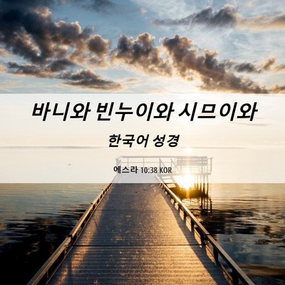 Picture 06 - 에스라 10:38 KOR - 바니와 빈누이와 - Bible Verse Picture