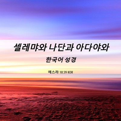 Picture 06 - 에스라 10:39 KOR - 셀레먀와 나단과 - Bible Verse Picture