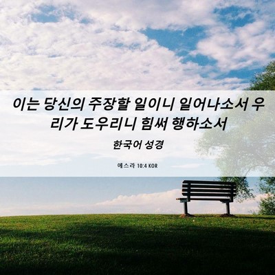 Picture 06 - 에스라 10:4 KOR - 이는 당신의 주장할 일이니 - Bible Verse Picture