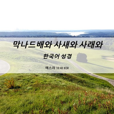 Picture 06 - 에스라 10:40 KOR - 막나드배와 사새와 - Bible Verse Picture
